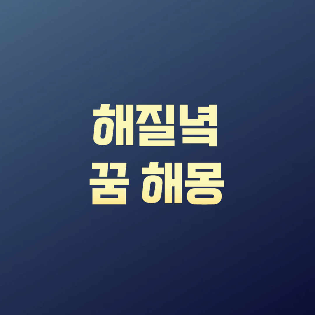 해질녘 꿈 해몽