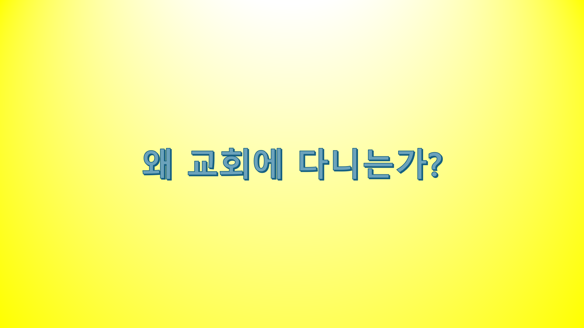 2026년 정산안식일교회 비젼