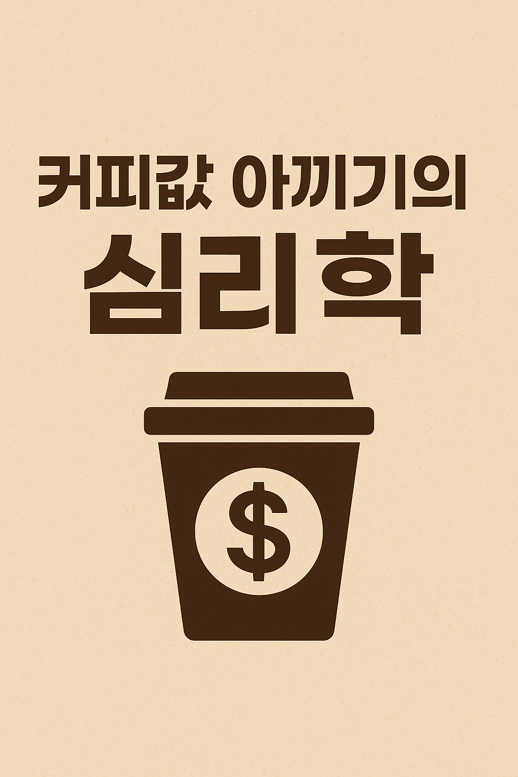 커피값 아끼기의 심리학