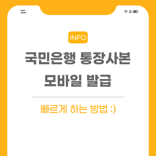 국민은행-통장사본-관련-포스팅-썸네일