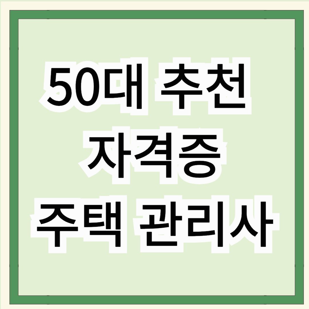 50대 추천 자격증 주택관리사