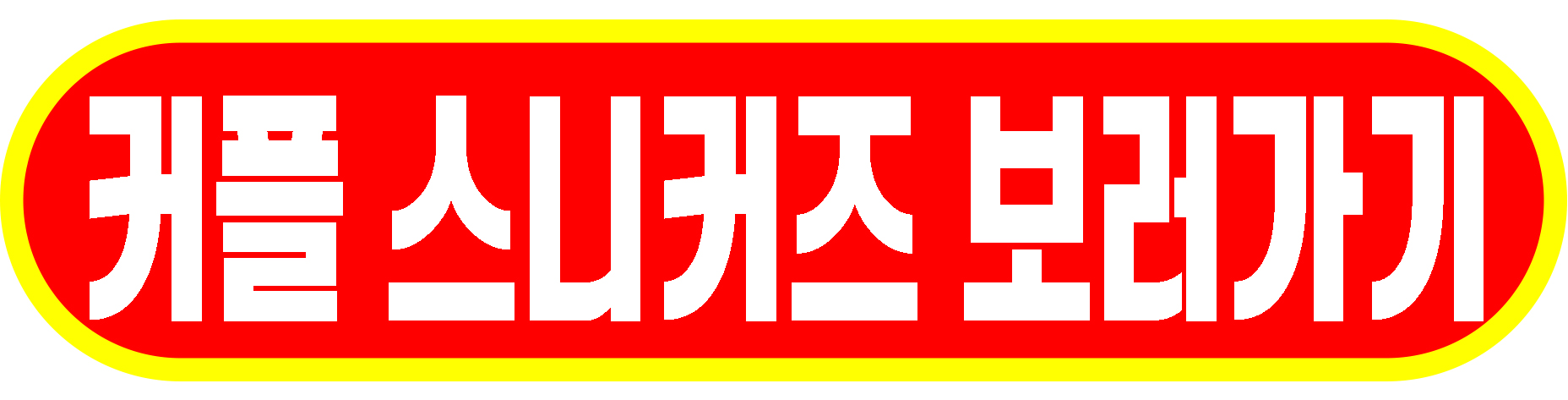 커플 스니커즈 보러가기