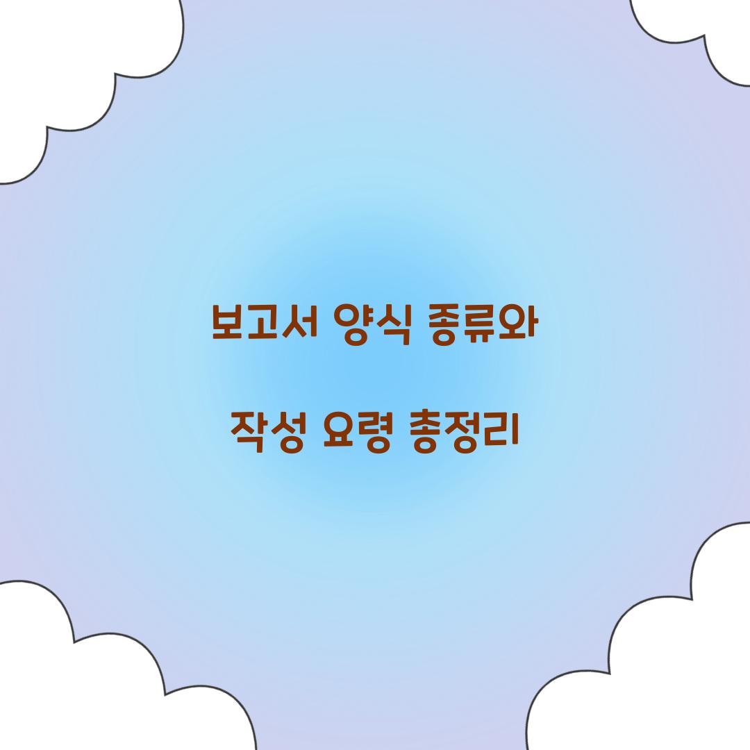 보고서 양식