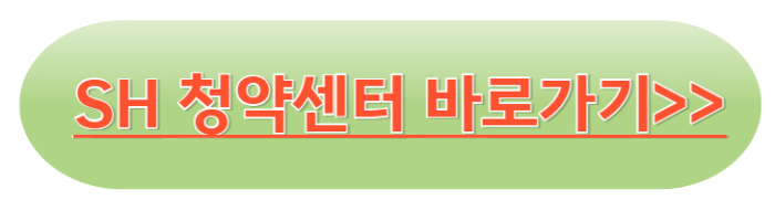 SH청약센터 바로가기