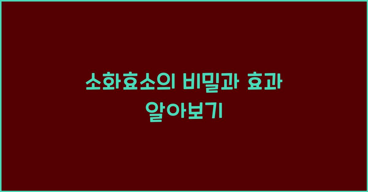 소화효소
