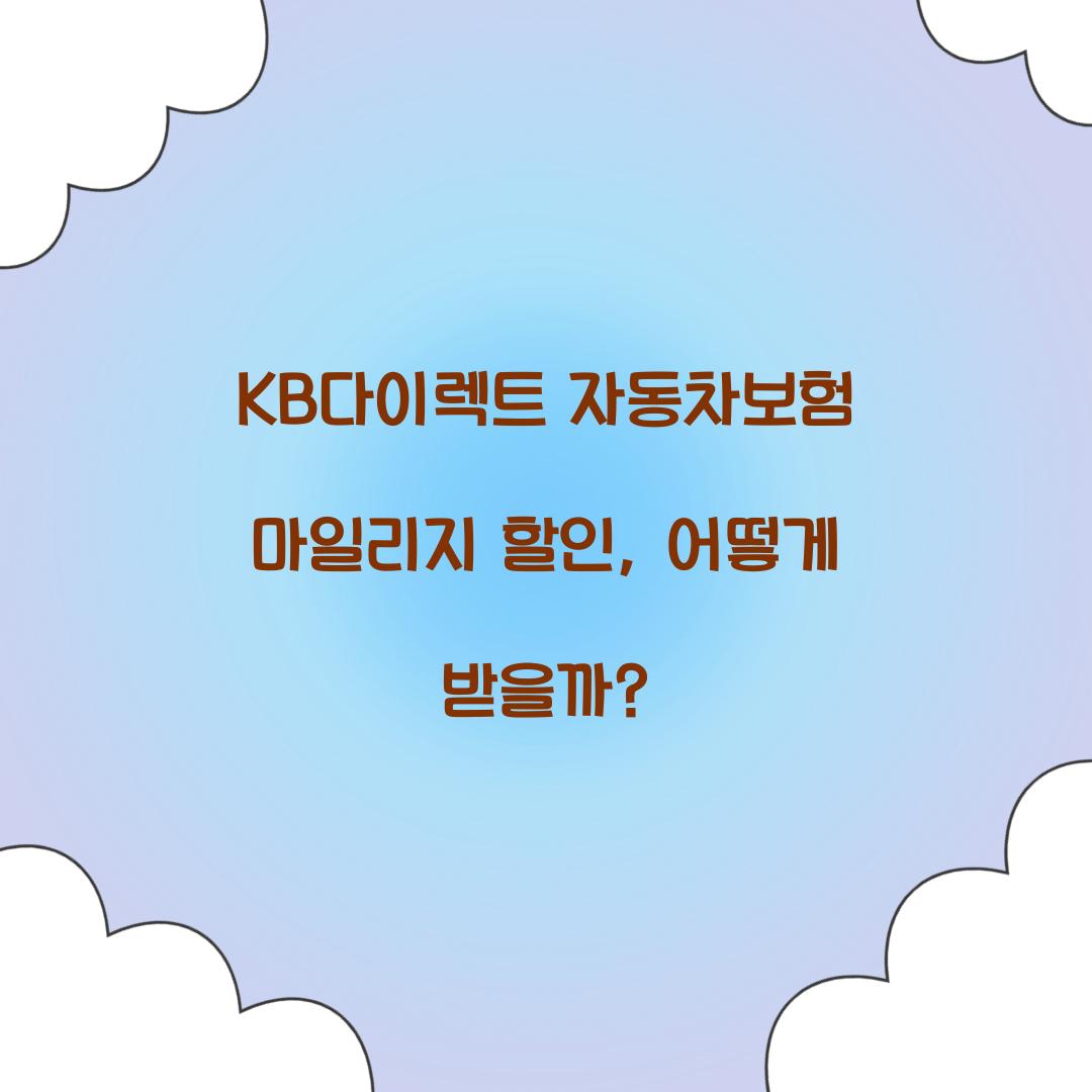 KB다이렉트 자동차보험 마일리지 할인