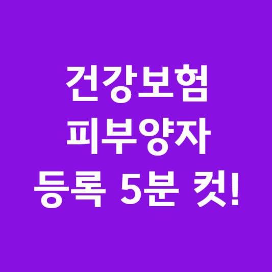 5분 만에 끝내는 건강보험 피부양자 등록 방법 및 탈락 방지 조건 총정리 썸네일