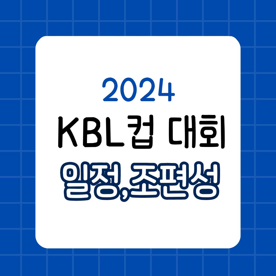 2024 KBL 컵 대회 경기 일정 및 생중계 시청 방법