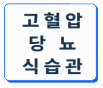 고혈압, 당뇨 예방하고 관리하는 건강한 식습관