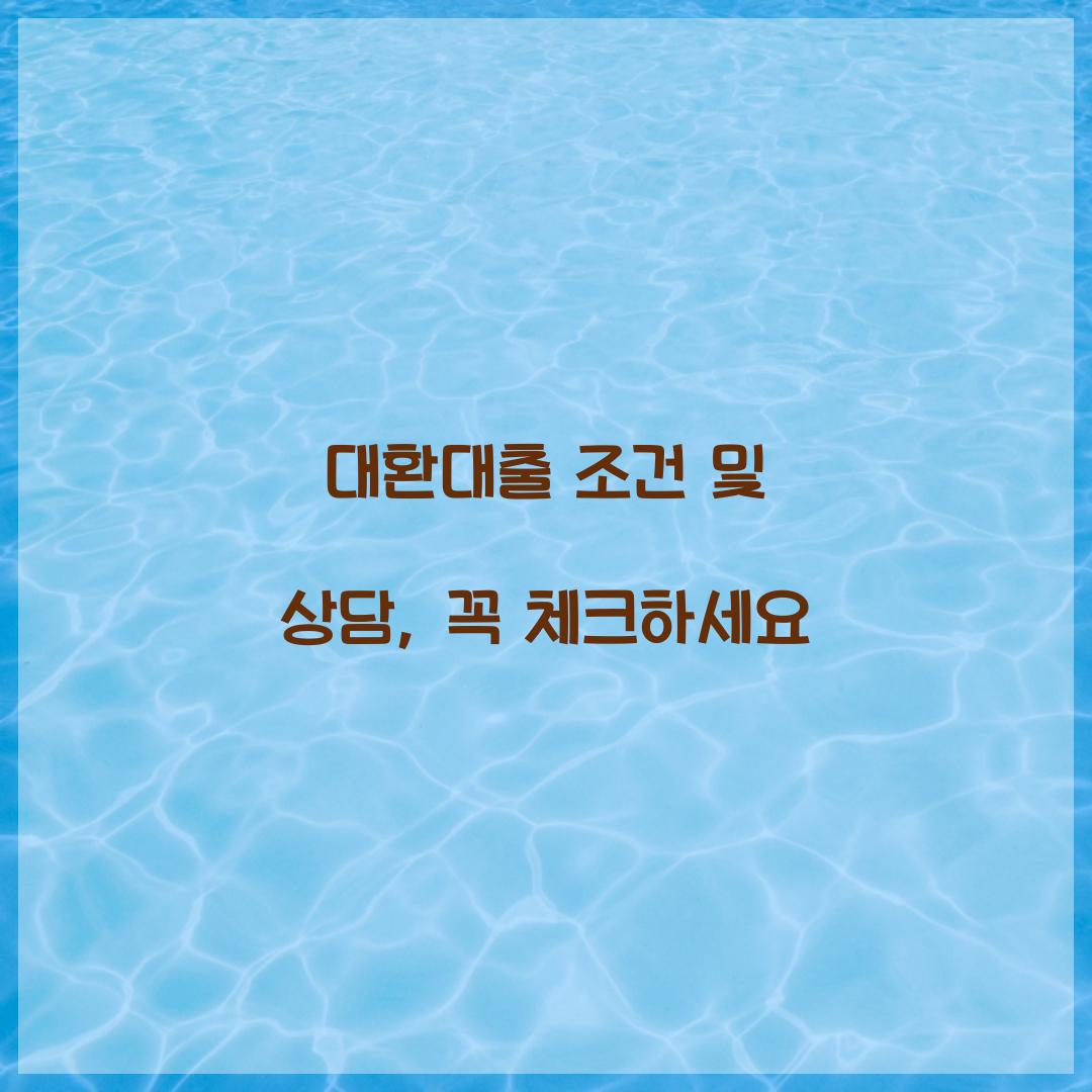 대환대출 조건