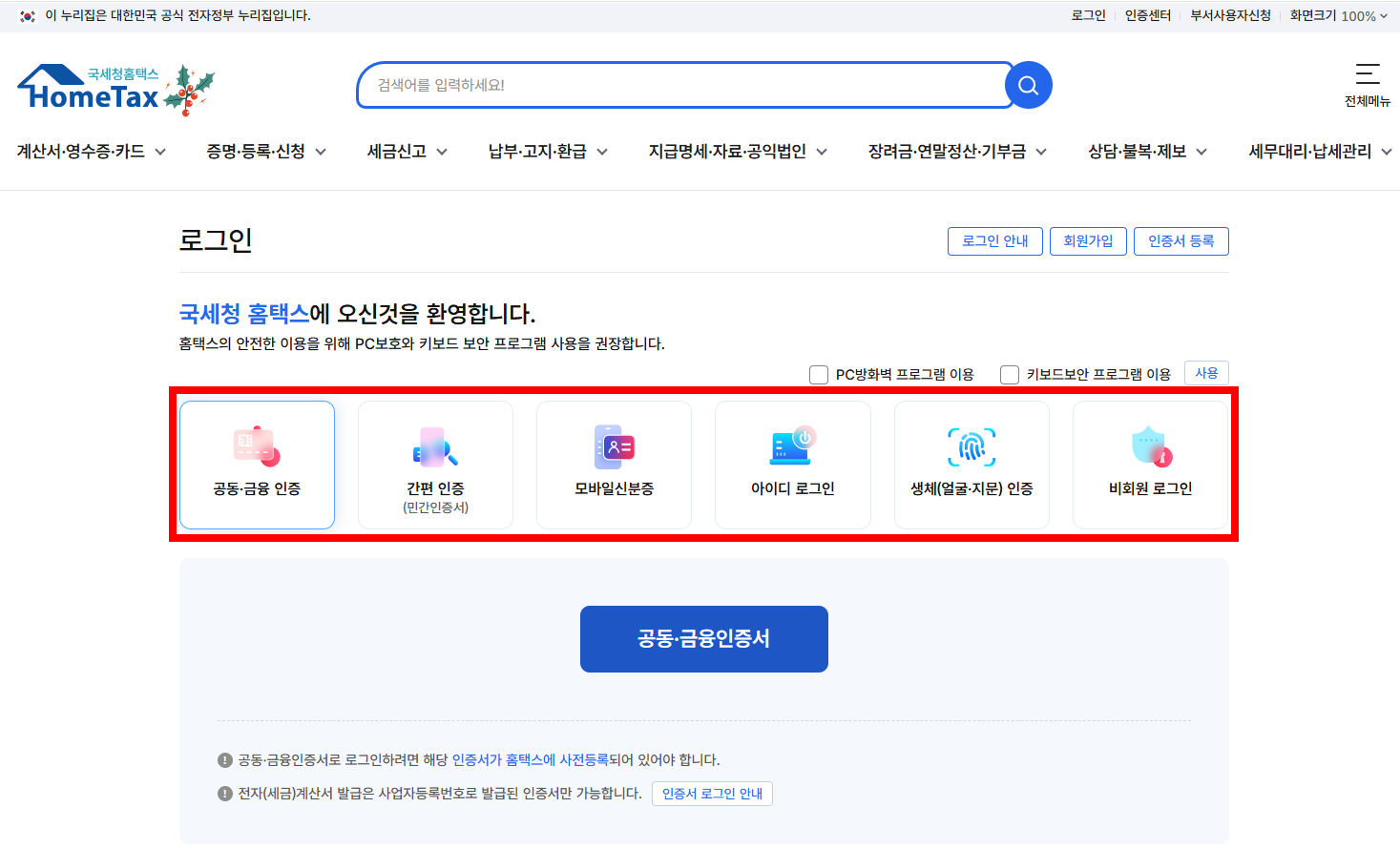홈택스 로그인 방법 6가지 선택 화면