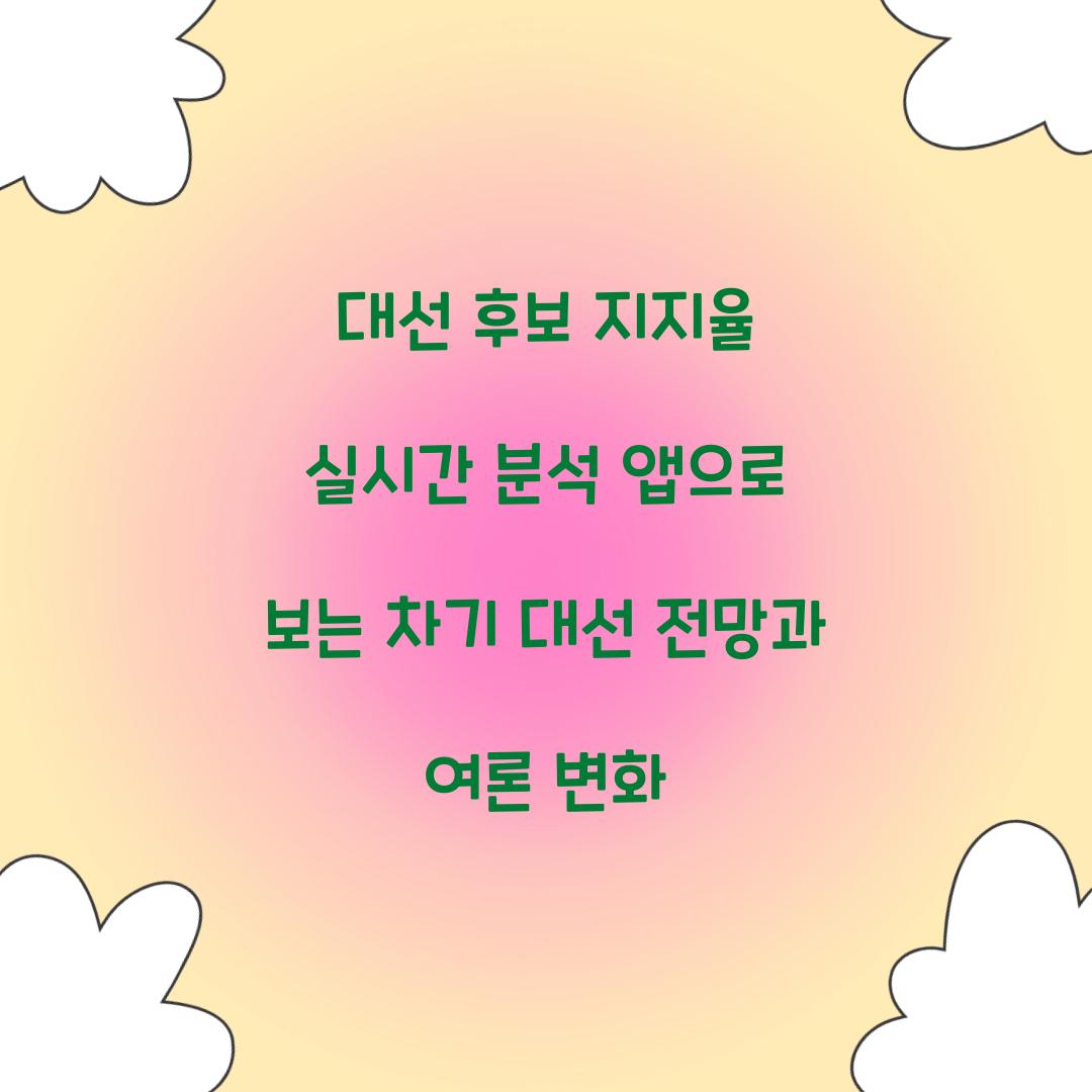 대선 후보 지지율 실시간 분석 앱