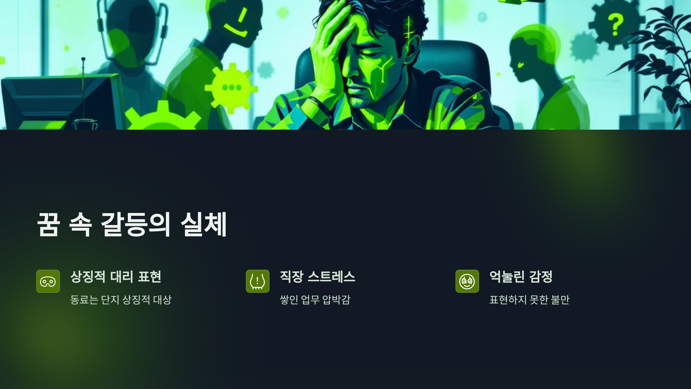 꿈 속 갈등의 실체