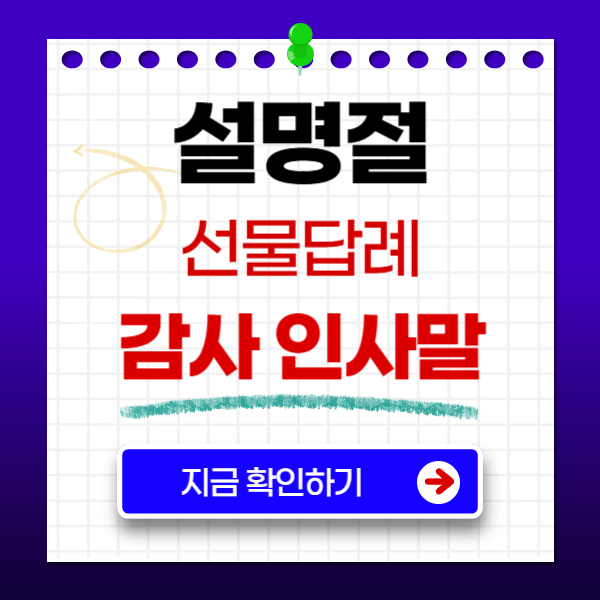 설 선물 감사 인사말