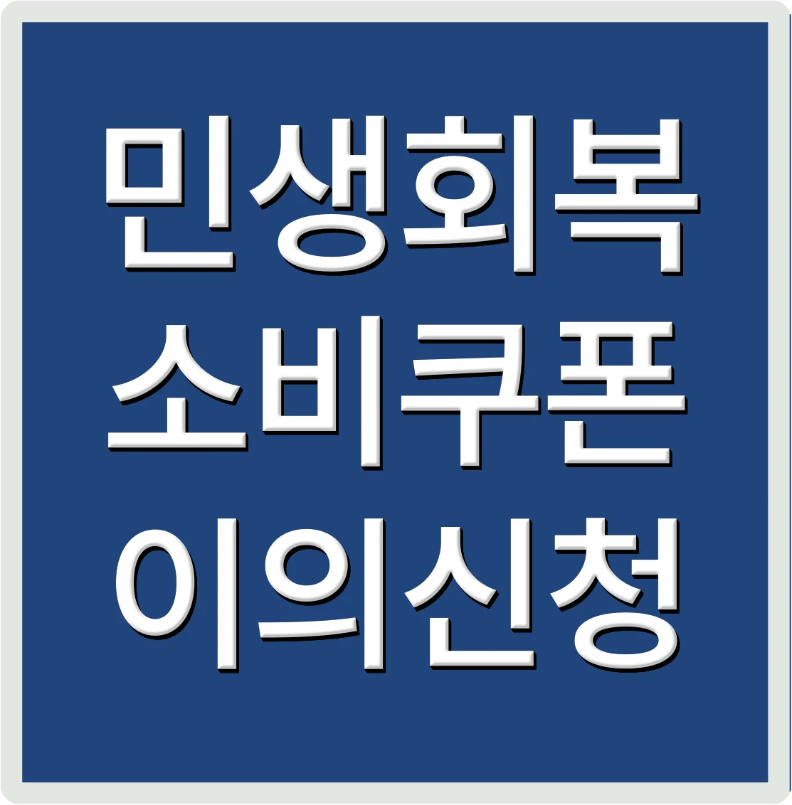 민생회복소비쿠폰 이의신청