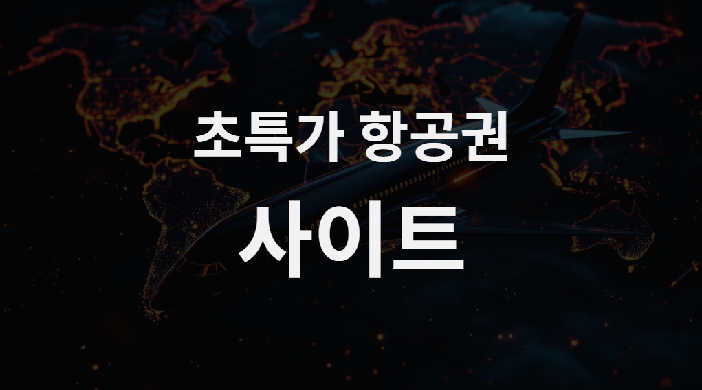 초특가 항공권, 이 사이트 모르면 절대 못 산다!