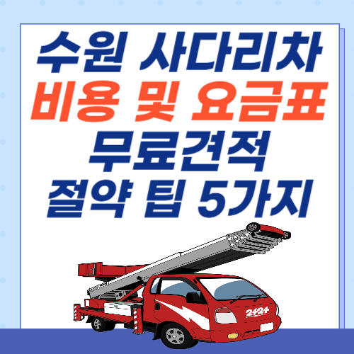 수원-사다리차-비용-아파트-요금표