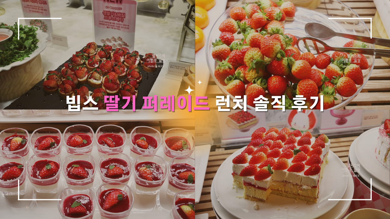 2023 빕스 딸기 퍼레이드 런치 솔직 후기 + 90% 할인쿠폰 샐러드바 가격