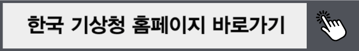 한국 기상청 태풍 예보