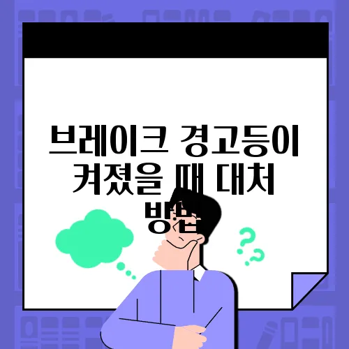 브레이크 경고등이 켜졌을 때 대처 방법