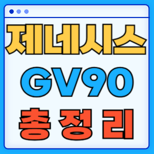 제네시스 GV90