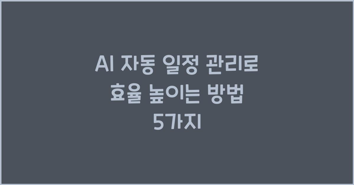 AI 자동 일정 관리