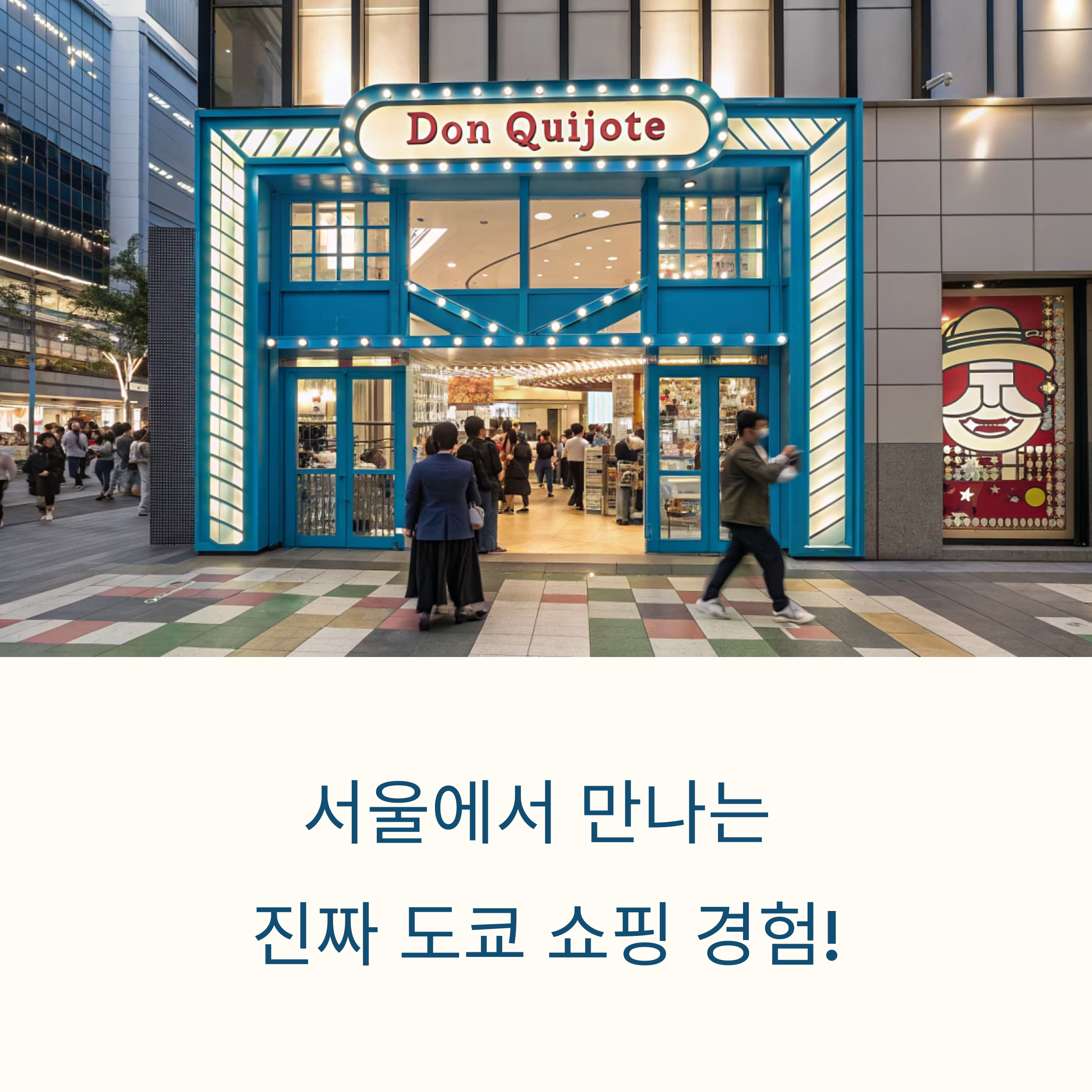 서울에서 만나는 진짜 도쿄 쇼핑, 더현대서울 돈키호테 팝업스토어 대공개