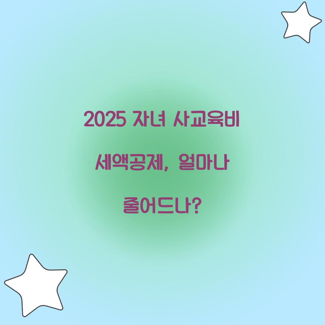 2025 자녀 사교육비 세액공제