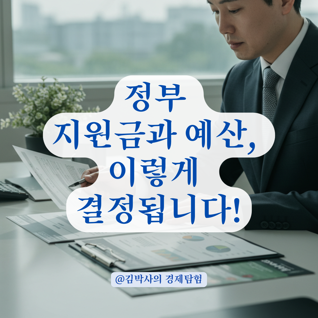 정부가 지급하는 각종 지원금, 예산 편성은 이렇게 결정됩니다.