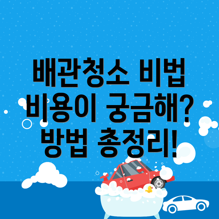 배관청소 비용