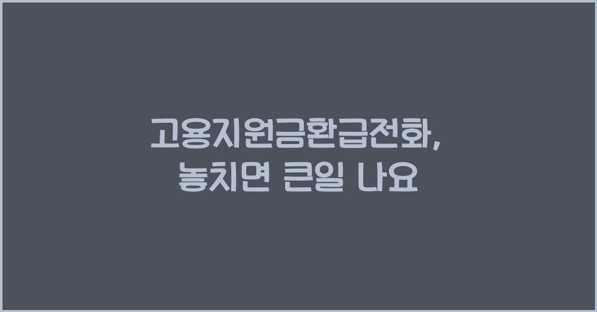 고용지원금환급전화