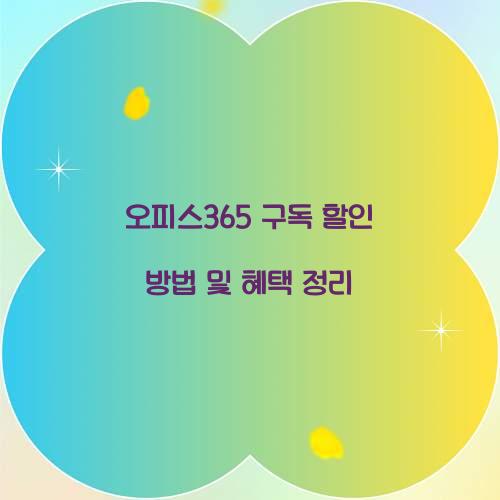 오피스365 구독 할인
