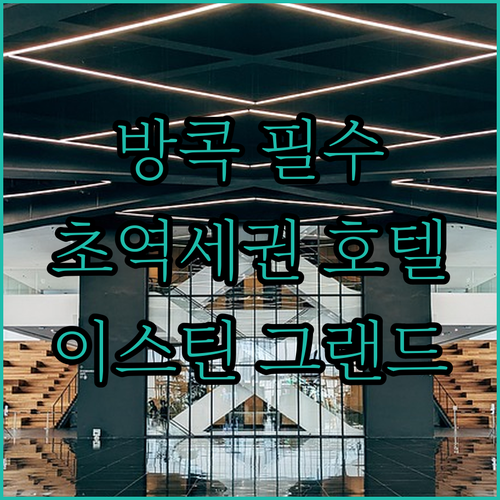 이스틴 그랜드 호텔 파야타이, 방콕 ..