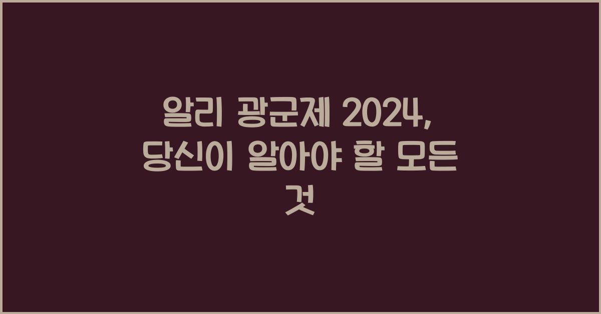알리 광군제 2024