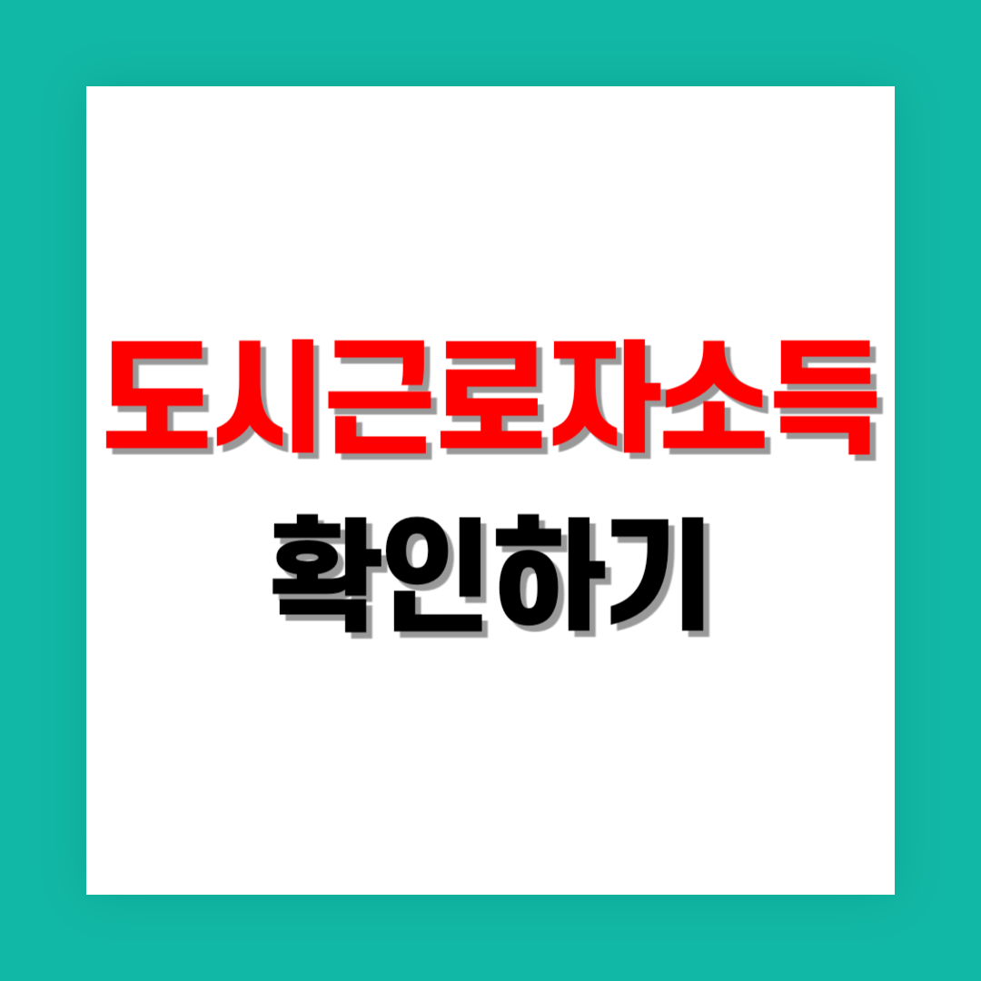 도시근로자소득 확인 썸네일