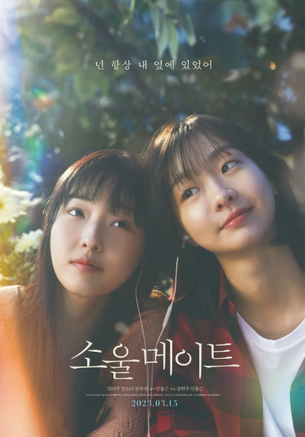영화 소울메이트 관련 사진