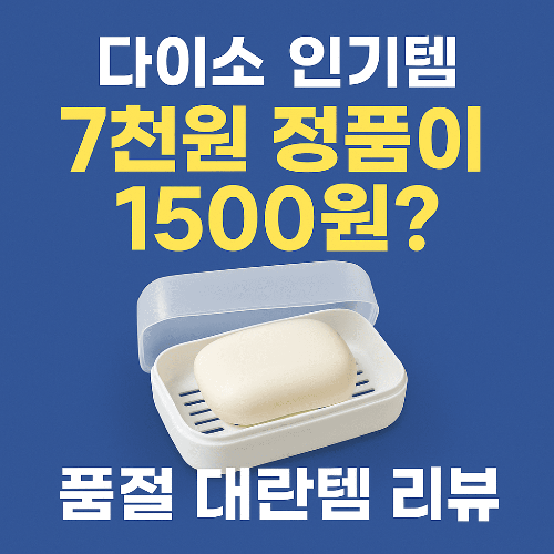 다이소 인기템, 7천원 정품이 1500원? 품절 대란템 리뷰