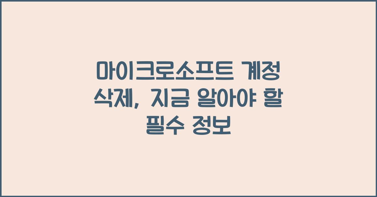 마이크로소프트 계정 삭제