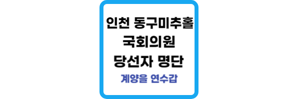 인천-동구미추홀구-국회의원-당선자