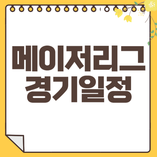 메이저리그 경기일정