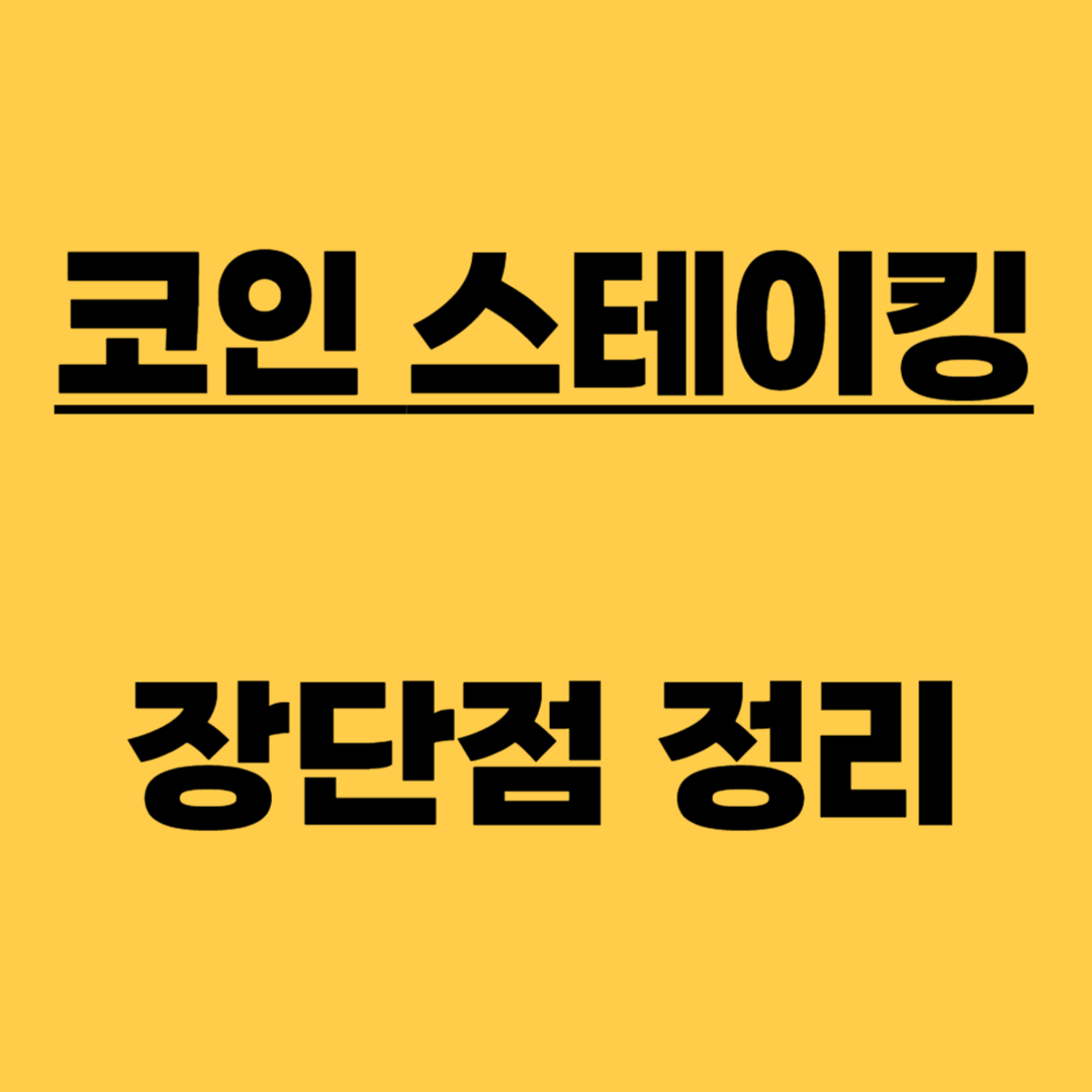 코인 스테이킹
