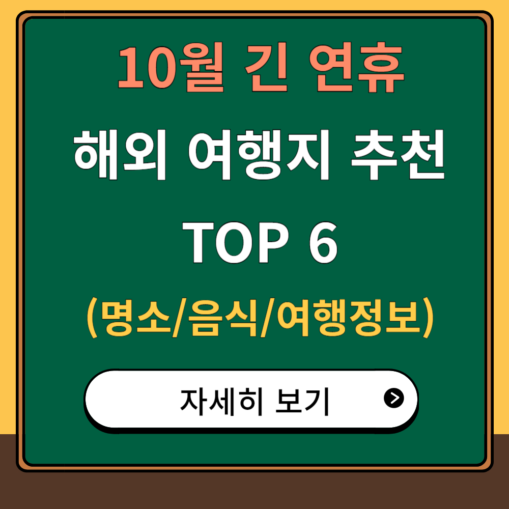 10월 연휴 떠나기 좋은 해외 여행지 추천 TOP 6