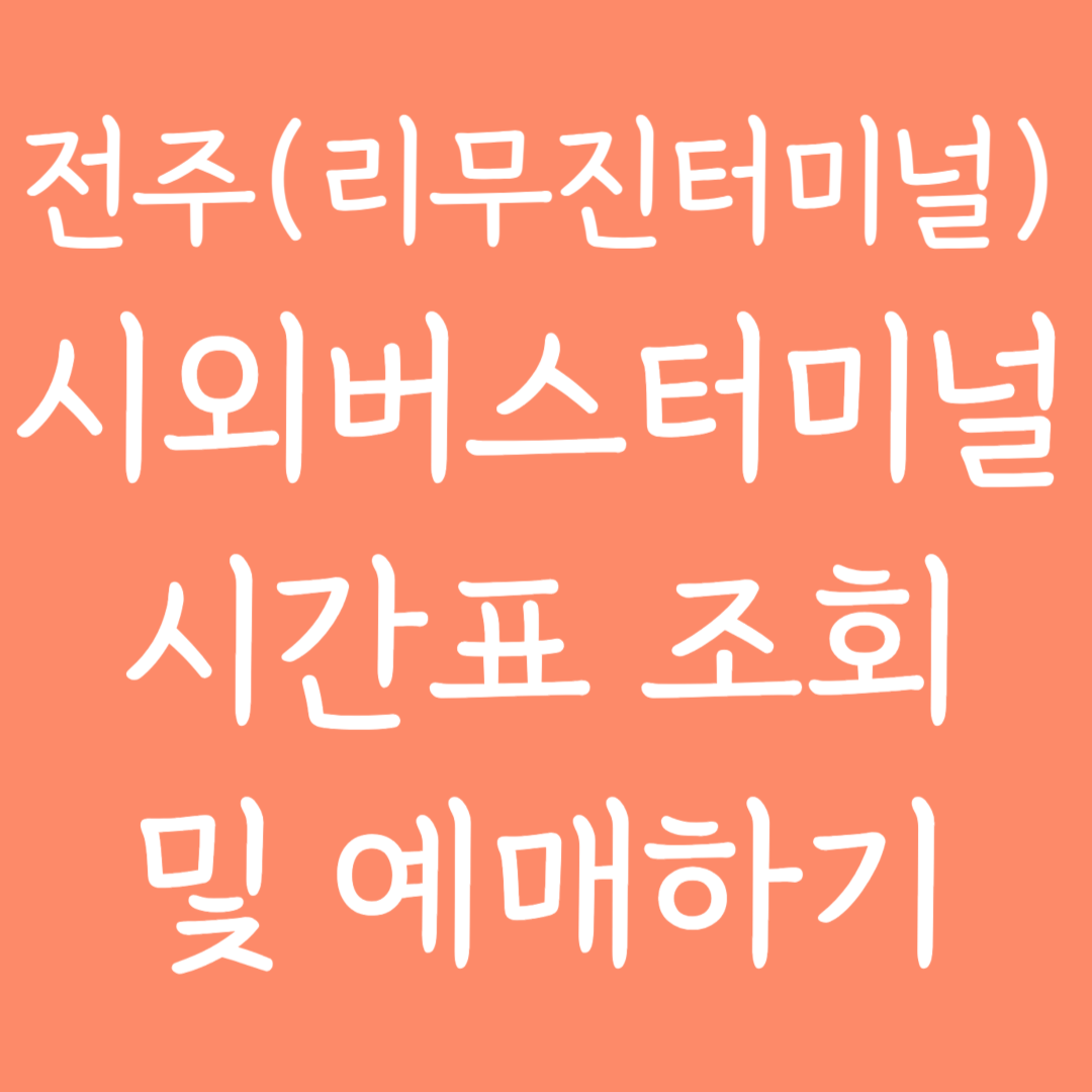 전주(리무진터미널)시외버스터미널 시간표조회 및 예매하기