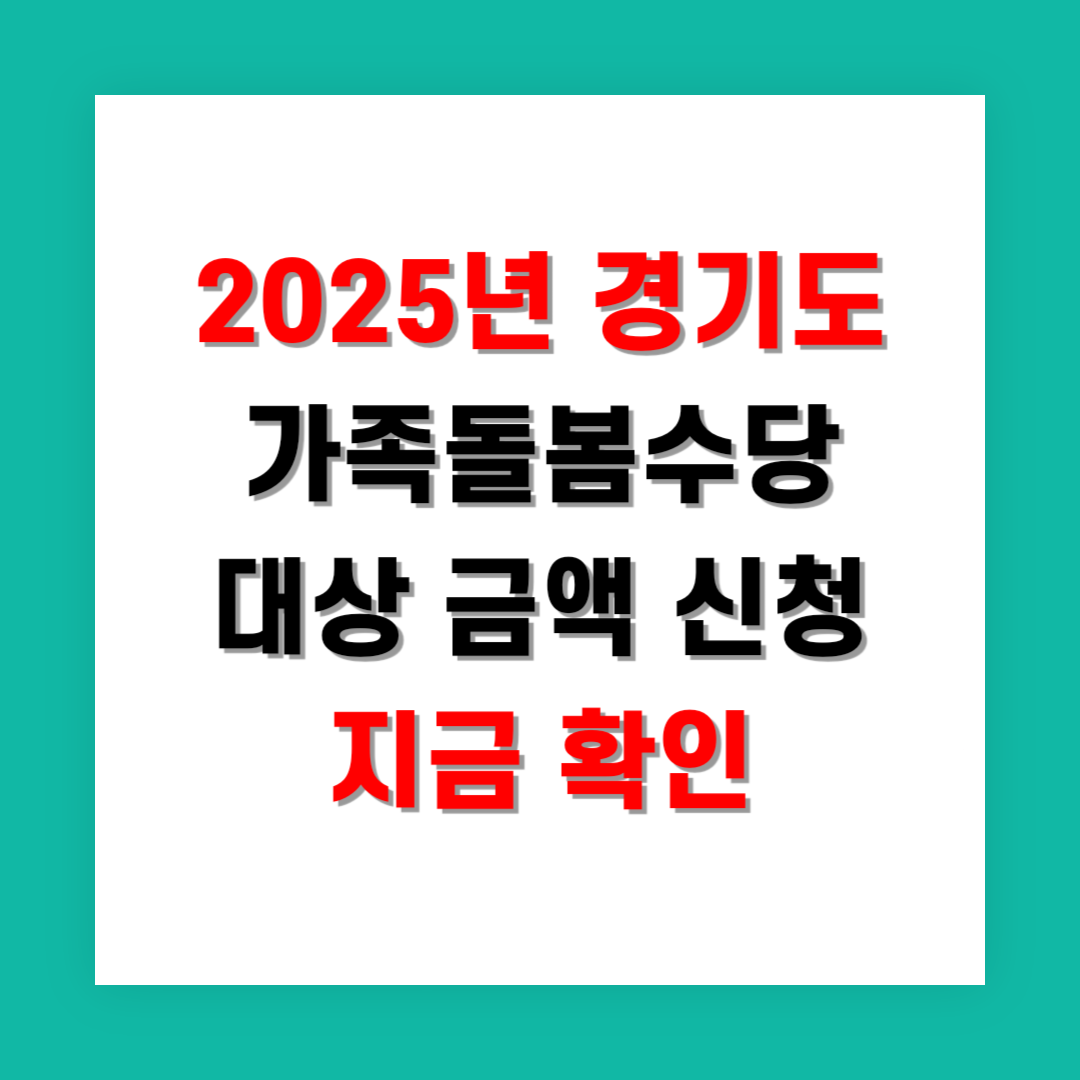 2025년 경기도 가족돌봄수당 대상 금액 신청 지금 확인