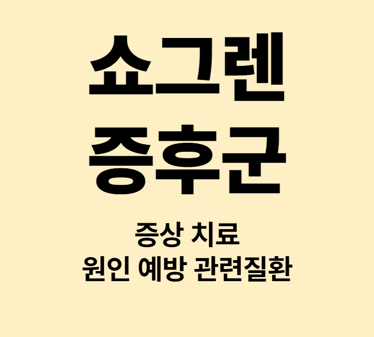 자가면역 안구건조 입마름 목마름 쇼그렌증후군 증상 치료