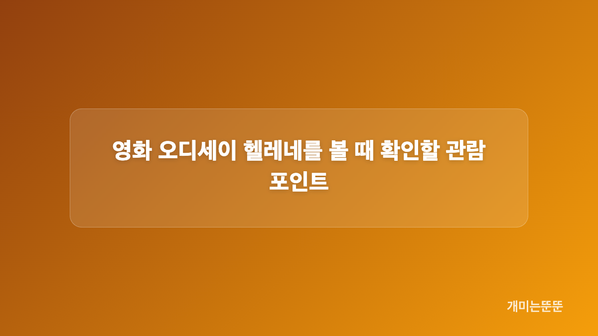 오디세이 헬레네 원작 이미지와 영화 해석의 차이