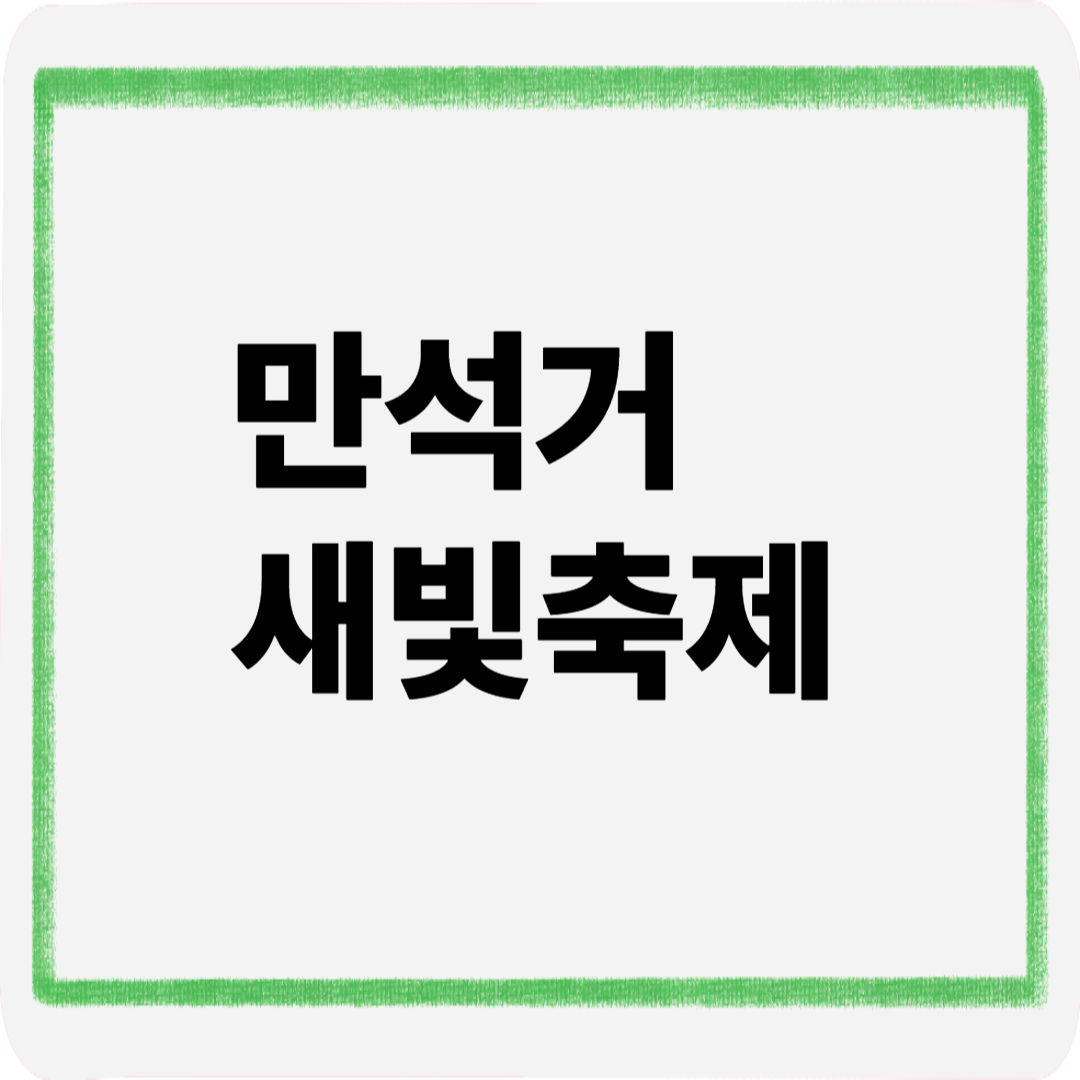 만석거 새빛축제