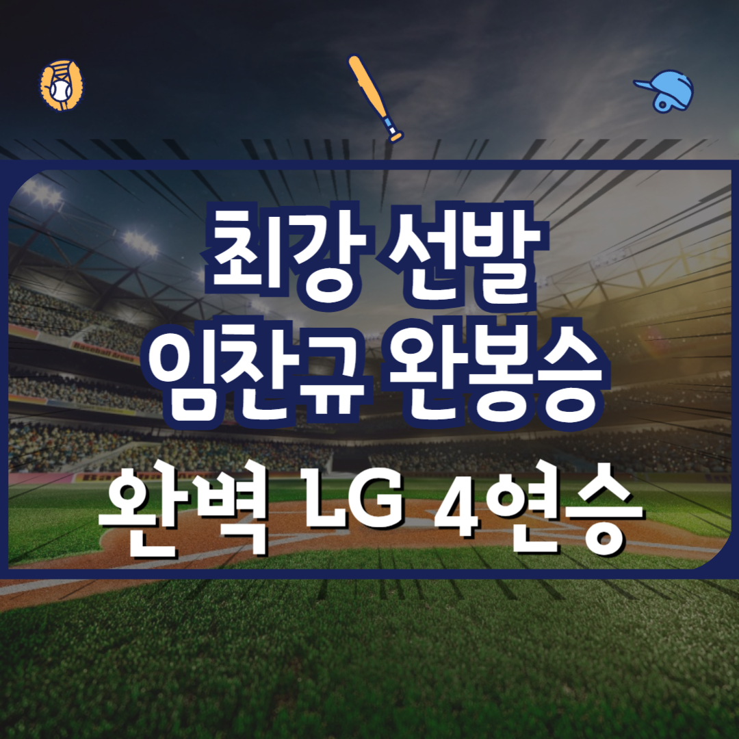 LG 임찬규 커리어 첫 완봉승