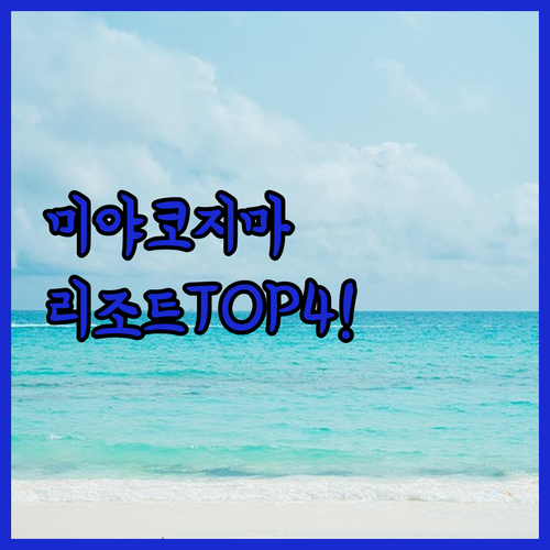 오키나와 미야코지마 리조트 호텔 4곳..