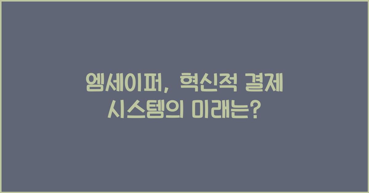 엠세이퍼